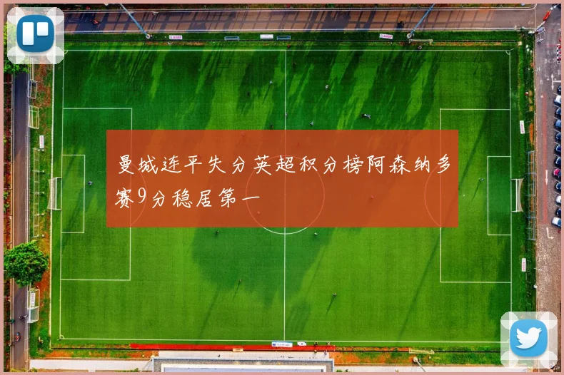 曼城连平失分英超积分榜阿森纳多赛9分稳居第一